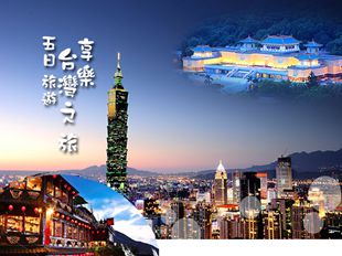 享樂台灣之旅五日旅遊