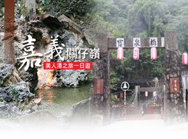 嘉義關仔嶺美人湯之旅一日遊